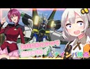 【EXVS2OB】ルナインパの日常動画、たまにはこいつで遊ぼうYO！ part341【紲星あかりVOICEROID実況 インパルスガンダム(ルナマリア搭乗)視点】