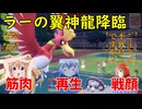 【ポケモンSV】ご注文は不死鳥と筋肉ですか？【ホウオウ】