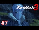 巡る命を追いかけて ゼノブレイド3を初見実況　part7