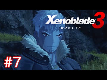 巡る命を追いかけて ゼノブレイド3を初見実況　part7