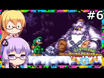 【VOICEPEAK&VOICEROID実況】結月ゆかりと弦巻マキ,ミッキーとドナルド マジカルアドベンチャー3をする。の巻 #06