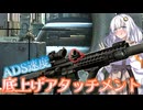 【EFT】# 231　ADS速度をちょっとでも上げたいあなたへの贈り物！【タルコフ/紲星あかり】