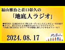 福山雅治と荘口彰久の｢地底人ラジオ｣  2024.08.17