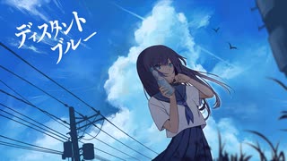 ディスタントブルー - feat. 初音ミク