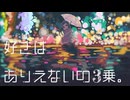 【ニコカラ】 好きはありえないの3乗。 【onvocal】