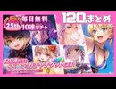 【ヘブバン】2.5周年120連無料まとめ【2.5周年】