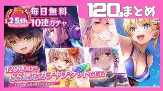【ヘブバン】2.5周年120連無料まとめ【2.5周年】