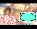 【嘘から始まる恋の夏】温泉は旅の醍醐味【実況プレイ】Part45