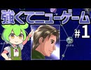 【Almagest -Overture-】Zndagest ～AVLで強くてニューゲーム01～【ずんだもん実況】