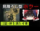 【人力翻訳縛り】見降ろし型サバイバルホラゲ#13【DARKWOOD】