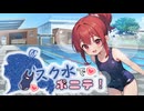 スク水でポニテ！！！【重音テトSV/オリジナル曲】