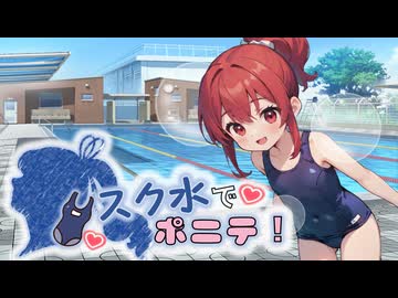 スク水でポニテ！！！【重音テトSV/オリジナル曲】