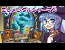 【音街ウナ実況】たのしいHearthStone エレメンタルシャーマン編【大ピンチ！パイレーツ・パラダイス】