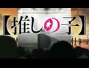 推しの子２期OP を救いたい！　①