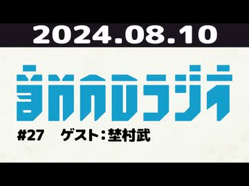 【＃27】音MADラジオ【ゲスト：埜村武】 1/2