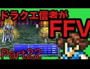 【FFV】ドラクエ派の俺がFF5実況プレイPart22
