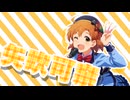 【おしめっど単品】 Dr.ヤブキ