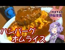 食べたいものを詰め込んだ夢のハンバーグオムライスです！【VOICEROIDキッチン】