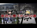 【ゆっくり解説】絶対に行ってはいけない石川県の最恐心霊スポットTOP10