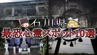 【ゆっくり解説】絶対に行ってはいけない石川県の最恐心霊スポットTOP10