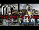 【ゆっくり解説】絶対に行ってはいけない福井県の最恐心霊スポットTOP10！