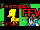 【FFV】ドラクエ派の俺がFF5実況プレイPart23