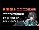 【ニコニコ代理時報】#13　琴詠ニア【頑張れニコニコ運営】