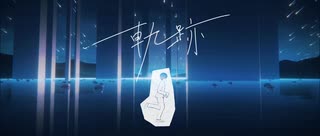 『軌跡』MV-宙とフーツラ（VocaDuo2024）