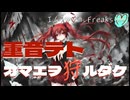 【重音テト】SynthV「オマエヲ狩ルダケ」オリジナル曲 by エムフリ♡ｍ.Freaks