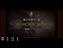 権力を授けし者 第３章 舞踏姫タトゥロック ＃１２１【オクトパストラベラー 大陸の覇者】
