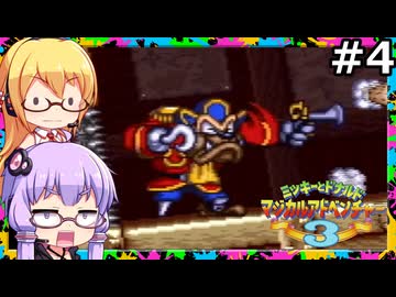 【VOICEPEAK&VOICEROID実況】結月ゆかりと弦巻マキ,ミッキーとドナルド マジカルアドベンチャー3をする。の巻 #04