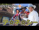 【オーバーウォッチ2】♡ジェシー＆マ〇リー♡【ゆっくり実況】