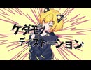 【ボカデュオ2024】ケダモノディストーション