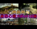 【ゆっくり解説】絶対に行ってはいけない徳島県の最恐心霊スポットTOP10！