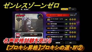ゼンレスゾーンゼロ　【プロキシ昇格】プロキシの道・Ⅳ②　名声昇格試験を受ける　＃３８　【ゼンゼロ】