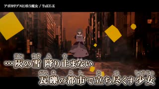 【ニコカラ】アポカリプスに咲う魔女 / TaKU.K ｛ on vocal ｝