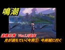 鳴潮　月が満ちていく今宵①　今州城に行く　道標任務　Ver.1.2追加　＃１
