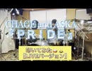 CHAGEandASKA『PRIDE』叩いてみた【Drum Cover】～Remaster～ 糞オヤジが、ドラムを叩く酷い動画_(´ཀ`」 ∠) ＃ドラム#叩いてみた#CHAGEandASKA