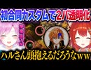 ▽合同カスタム初日で透明化し爆笑する夕陽リリとぷてちｗｗ【ラトナ・プティ/夕陽リリ/胡桃のあ/心白てと/バーチャルゴリラ/森中花咲/樋口楓/星川サラ/叢雲カゲツ/#V最協S6/にじさんじ切り抜き】