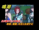 鳴潮　月が満ちていく今宵②　秧秧、熾霞、白芷と合流する　道標任務　Ver.1.2追加　＃２