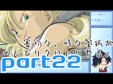 【刀剣乱舞偽実況】審切々と、時々管狐がのんびりクロトリやる。【part22】
