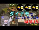 【VOICEVOX実況】メインインクガン積みダイナモでコンブを破壊したい【スプラトゥーン3】