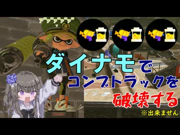 【VOICEVOX実況】メインインクガン積みダイナモでコンブを破壊したい【スプラトゥーン3】