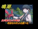 鳴潮　月が満ちていく今宵③　奇妙なロボットを調べる　道標任務　Ver.1.2追加　＃３