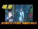 鳴潮　月が満ちていく今宵⑤　祈願所に向かう　道標任務　Ver.1.2追加　＃５