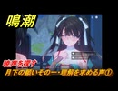 鳴潮　月下の願いその一・理解を求める声①　暁声を探す　潮汐任務　Ver.1.2追加　＃７