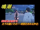 鳴潮　月下の願いその一・理解を求める声②　研究員と会話する　潮汐任務　Ver.1.2追加　＃８