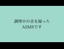 ふじこの胃袋【ASMR】