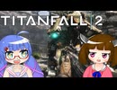[TitanFall2]ウナきりのタイタンフォール2 part 2[音街ウナ＆東北きりたん]