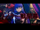 【復讐の女神篇】この≪復讐≫は世界を壊す【真・女神転生Ⅴ Vengeance 】part-17